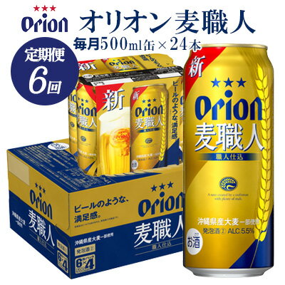 【ふるさと納税】【定期便：6回】オリオンビール オリオン麦職人 500ml×24本 オリオン 発泡酒 orion 沖縄 青い海 リゾート 夏 爽快感 満足感 家飲み アウトドア バーベキュー スポーツ観戦 ビーチ リラックス 職人仕込 喉ごし 麦のうまみ コク 東村