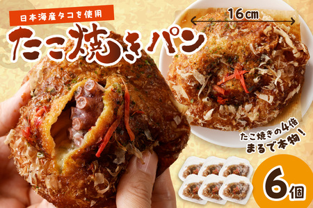パン 惣菜パン／京都丹後のたこ焼きパン　6個 惣菜パン たこ焼き 冷凍パン 京都パン パンセット たこパン