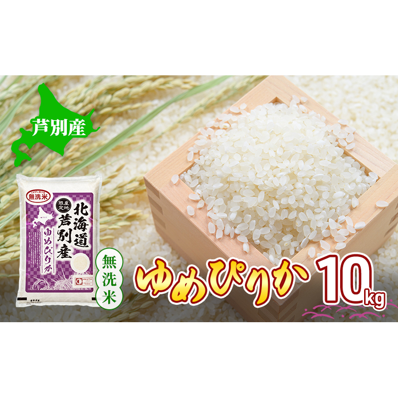 米 ゆめぴりか 無洗米 10kg 白米 精米 産地直送 お米 単一原料米 ブランド米 特A米 特A 10キロ 北海道 北海道産 ご飯 ごはん こめ コメ 送料無料 令和7年産 芦別 芦別市 芦別応援米