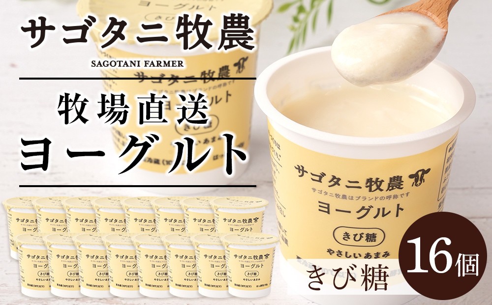 
            牧場直送 サゴタニ牧農 ヨーグルト  きび糖　16個セット
          