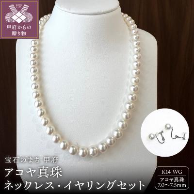 ふるさと納税 甲府市 アコヤ 真珠 7.5〜7.0mm ネックレス・イヤリングセット　原産地証明書付 YF-35
