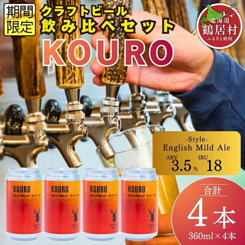 【ふるさと納税】 クラフトビール 飲み比べ セット 北海道 鶴居村 クラフトビール Brasserie Knotシーズナルビール KOURO4缶：お酒 ご当地ビール 地ビール BBQ 詰合せ 詰め合わせ お歳暮 お買い物マラソン 楽天スーパーSALE