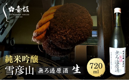 日本酒 純米吟醸 雪彦山 無ろ過原酒 生酒 720ml 四合瓶 壺坂酒造 原酒 辛口 山田錦 冷酒 IWC 金賞 受賞酒 地酒 清酒 お酒 ギフト プレゼント お歳暮 家飲み 兵庫県 姫路市