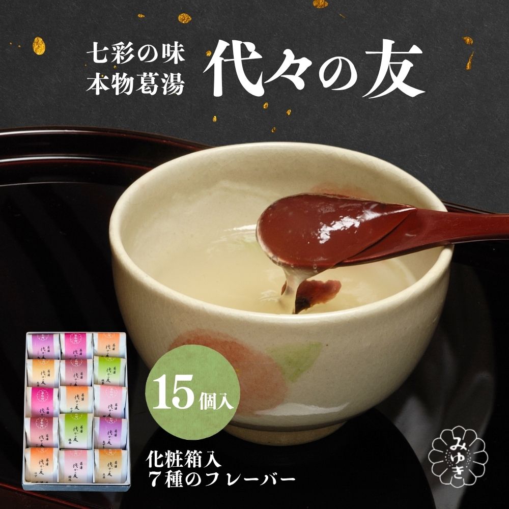 【ふるさと納税】代々の友 葛湯 15個入／ 7種のフレーバー ( 抹茶 ゆず 桜花 あずき 生姜 ブランデー コーヒー ) くず湯 葛切り 吉野本葛 吉野葛 ギフト 贈り物 お取り寄せ 森野吉野葛本舗 奈良県 宇陀市