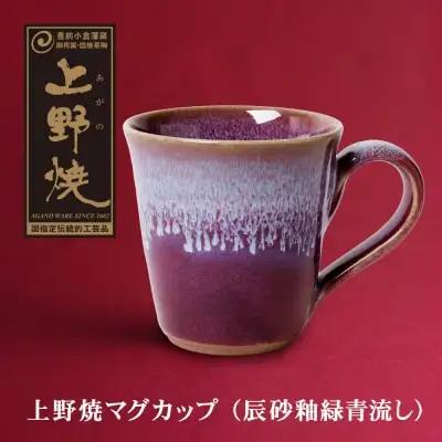 Z28-05 寄附額改定↓↓ 上野焼マグカップ（辰砂釉緑青流し） マグカップ
