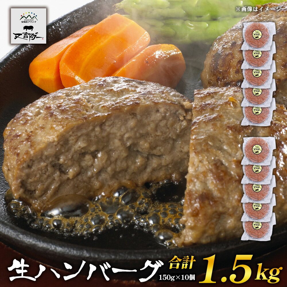 【ふるさと納税】【又吉アグー】生ハンバーグ1.5kg(150g×10個) 生ハンバーグ アグー豚 冷凍 お取り寄せ おすすめ ブランド豚 ジューシー ギフト グルメ 美味しい まとめ買い 家庭用 肉汁 150g 5個セット 贈り物 又吉アグー 沖縄 名護市 簡単調理