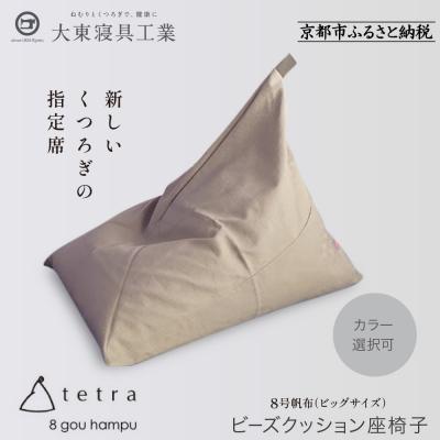 ふるさと納税 京都市 大東寝具 tetra 8号帆布(ビッグサイズ)ビーズクッション座椅子 (ベージュ)|京都 寝具 人気