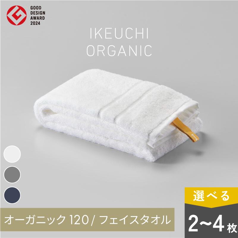 【ふるさと納税】【4/26 土曜はナニする!?で紹介されました！】 オーガニック 120 フェイスタオル 同色2・4枚セット＜ホワイト／ネイビー／グレイ＞ 【I000750】 イケウチオーガニック タオル IKEUCHI ORGANIC イケウチ オーガニックタオル 高級 ブランド