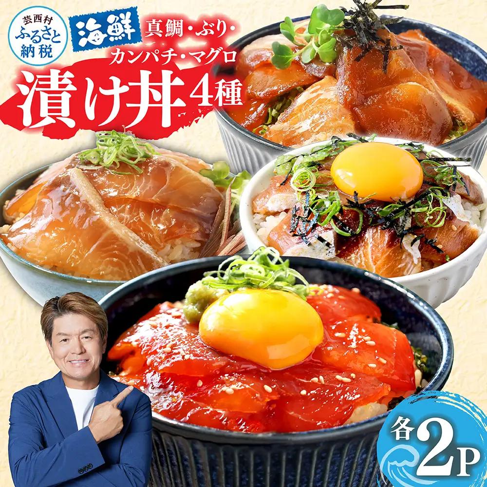 【海鮮丼】訳あり 真鯛・ブリ・カンパチ・マグロの海鮮丼セット4種×2P 