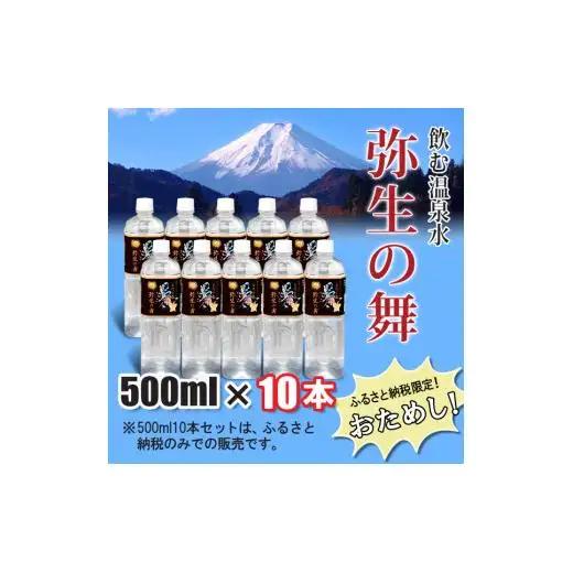 奇跡の飲む温泉水「真木温泉 弥生の舞」　500ml 10本入り