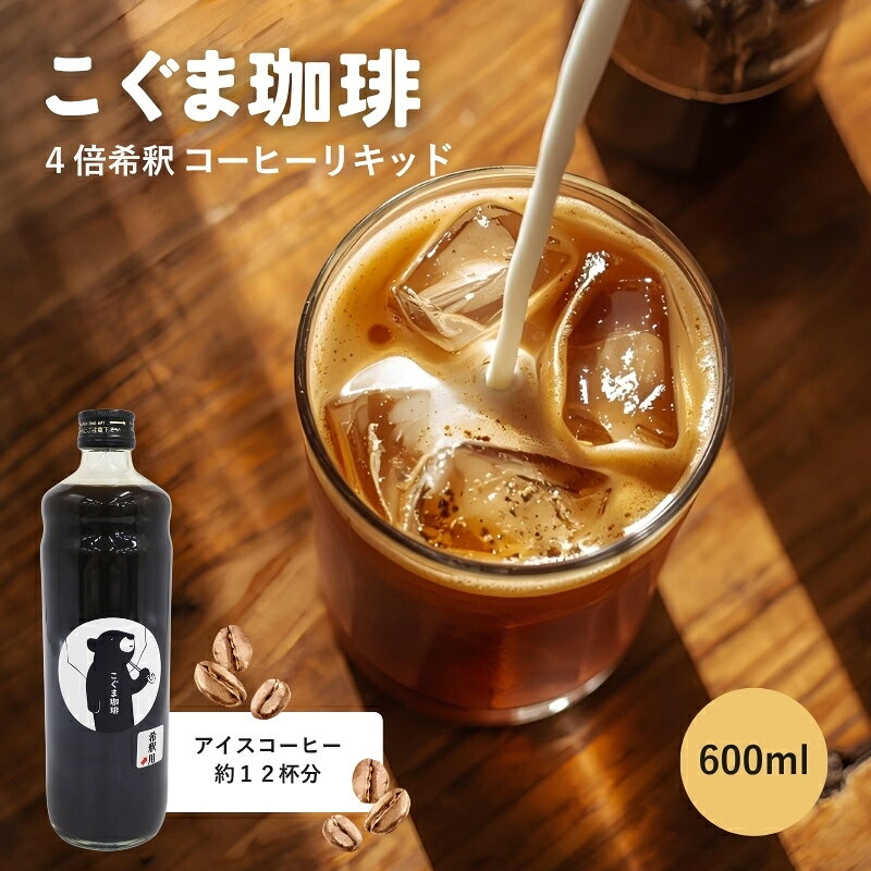【ふるさと納税】こぐま珈琲 コーヒーベース 600ml 4倍希釈 無糖 瓶 こぐま商店 リキッドコーヒー カフェオレベース ブラックコーヒー 砂糖不使用 カフェラテ 自家焙煎 大阪 河内長野 ギフト プレゼント 誕生日 父の日 母の日 敬老の日 お中元 お歳暮 贈り物 アイスコーヒー