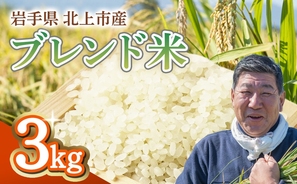 
                  【予約受付！令和8年産】  九代目八重樫哲哉作  オリジナル ブレンド米 3kg　岩手県 北上市 D0252　米 白米 精米  玄米 2026年産 2026年 R8年 令和8年 新米 やえがしてつや 八重樫哲哉 農家直送 生産者直送 直送
                