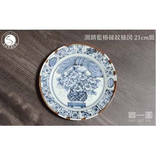 有田焼 渕錆藍椿縁紋様図 21cm 皿 ～華一園シリーズ～【西山錦華堂】食器 器 うつわ 皿 プレート 牡丹 手描き 50000円 5万円 fp007