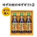 【ふるさと納税】 調味料 ゆず「ゆずの村のゆずギフト2」 ゆず 柚子 ギフト お歳暮 お中元 母の日 父の日 贈答用 のし 熨斗 産地直送 送料無料 高知県 馬路村 [597]