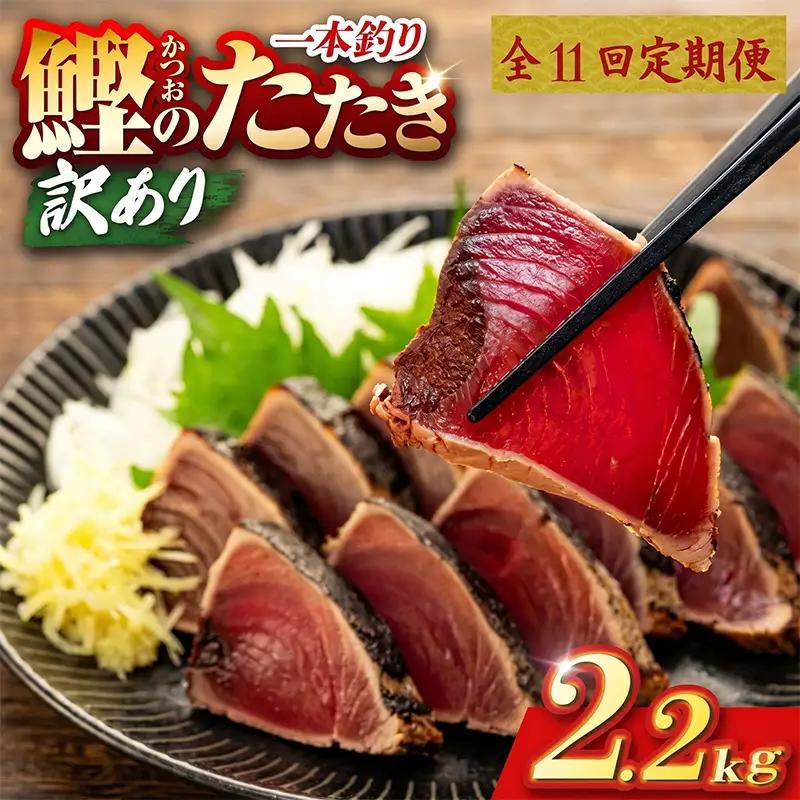 【11回定期便】かつおのたたき 2.2kg かつおのたたき