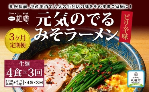 
【3ヶ月定期便】ラーメン札幌一粒庵：元気のでるみそラーメン（ピリ辛味）生麺4食×３回
