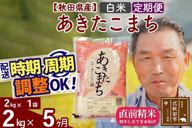 
                  令和7年産《定期便5ヶ月》秋田県産 あきたこまち 2kg【白米】(2kg小分け袋) 2025年産 お届け時期選べる お届け周期調整可能 隔月に調整OK お米 おおもり [おおもり 秋田 お米 あきたこまち 米どころ 東北 北秋田市 定期便 毎月お届け]
                