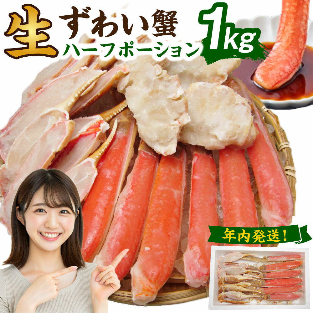 【ふるさと納税】＜年内発送日が選べる！＞ 生ズワイ 蟹 ハーフポーション 1kg 【2025年12月20日発送】or 【2025年12月27日発送】｜ 蟹 カニ お歳暮 カニしゃぶ むき身 鍋 ズワイガニ ずわい蟹 ポーション カット済 冷凍 年内発送 年末配送 先行予約 大阪府 阪南市 送料無料