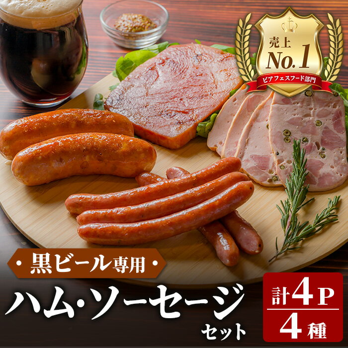 【ふるさと納税】＜岩手県産豚肉使用！＞ 黒ビール専用ハム・ソーセージセット 計430g(4種×各1パック) 手作り 豚肉 加工品 肉 あらびき ベーコン チーズ サラミ ステーキ 国産 冷蔵 おつまみ 小分け おかず お惣菜 お弁当 スタウト クラフトビール 【有限会社一関ミート】