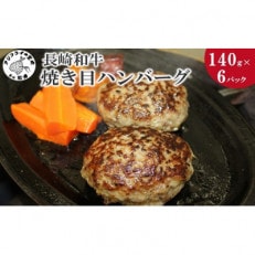 長崎和牛(A4～A5ランク)入り 焼き目ハンバーグ(140g×6パック)