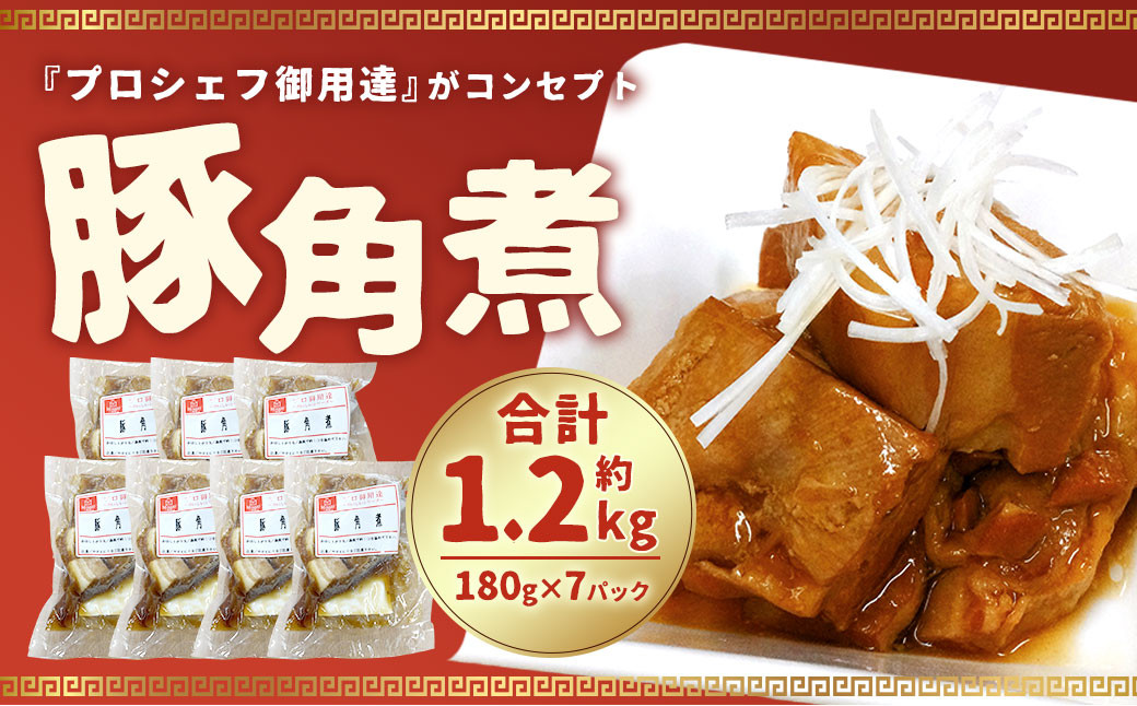 豚角煮 180g×7パック 合計 1,260g 角煮