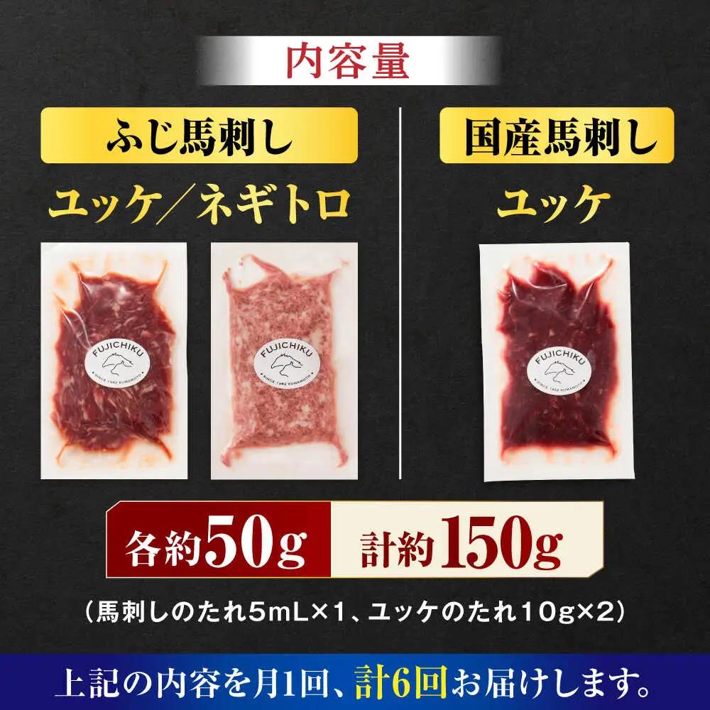 【全6回定期便】【熊本特産】馬刺しユッケ2種とネギトロの食べ比べセット 3888【有限会社 スイートサプライなかぞの】[ZDT165]