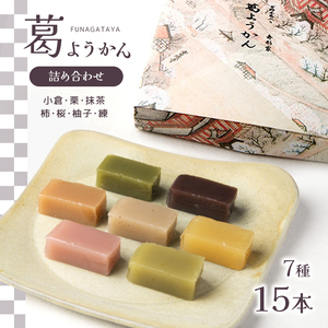 羊羹 葛ようかん15本入り [BRAO008]
