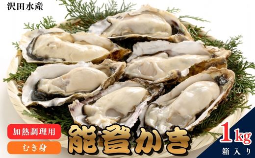 沢田水産　能登かき　むき身　1kg（箱入り）　加熱調理用　※北海道・沖縄・離島への配送不可　※2026年1月下旬～5月中旬頃に順次発送予定
