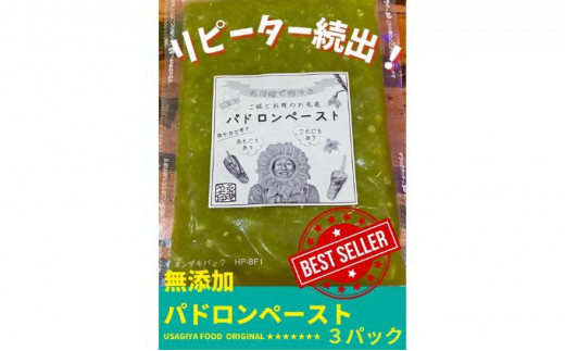 パドロンペースト（120g）3パック　ご飯とお肉のお友達　爽やかな辛さ