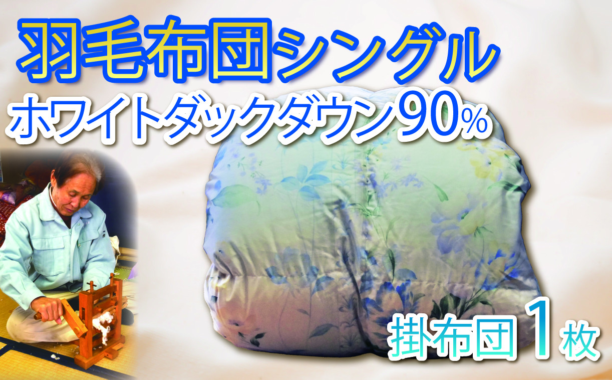 
【価格改定予定】羽毛ふとん シングル 1枚 ダウン90％
