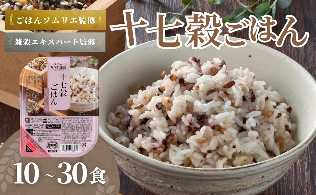 
            国産原料の十七穀ごはんパック 10～30個セット ごはんソムリエ監修 パック ご飯 レトルト 越後小千谷たかの 【0002-0114SV00-01】
          