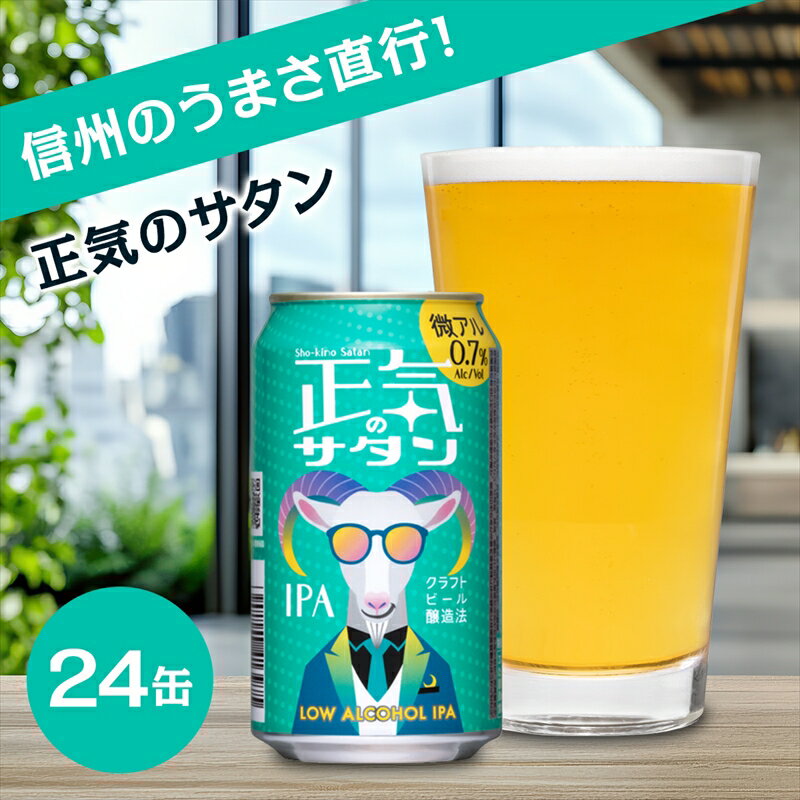 【ふるさと納税】正気のサタン 350ml 24本 クラフトビール 地ビール 低アルコール 0.5% IPA | 24缶 1ケース ヤッホーブルーイング 缶ビール 微アル ノンアルコール 風味 柑橘 香り 苦味 晩酌 長野県 佐久市 ギフト 贈答 贈り物 プレゼント 送料無料