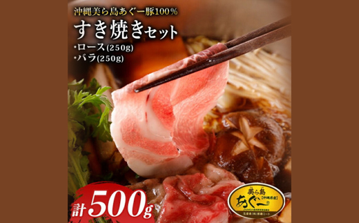 美ら島あぐー ロース250g バラ250g すき焼きセット計500g【配送不可地域：離島】