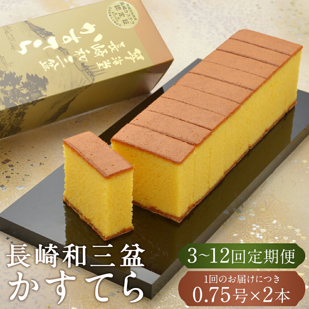 【ふるさと納税】定期便 カットあり 長崎和三盆かすてら 計1.5号 ( 0.75号×2本入 ) 選べる回数 ( 3回 / 6回 / 12回 ) | 琴海堂 20切れ カット済み カステラ ザラメ スイーツ お菓子 和菓子 お取り寄せ 長崎県 長崎市 送料無料