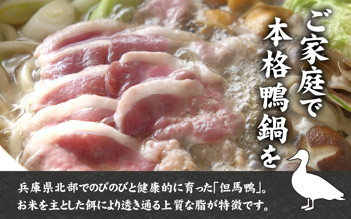 兵庫産 但馬鴨鍋セット3～4人前　玄米うどん付き