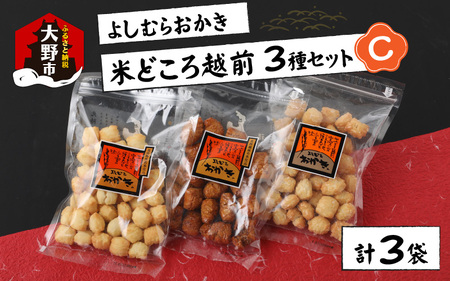 【大本山永平寺御用達】よしむらおかき 米どころ越前 3種セットC