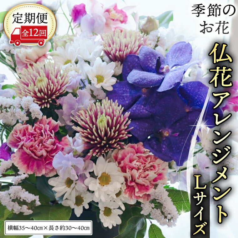 【ふるさと納税】【定期便12回】季節のお花の仏花アレンジメントL 花 仏花 生花 お供え