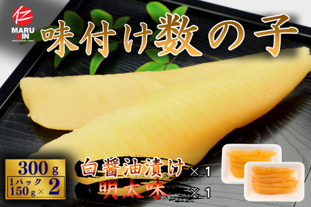 【12/31決済分まで1月中配送】 味付け数の子(白醤油・明太味)折れ含む150ｇ×各1P G-50018