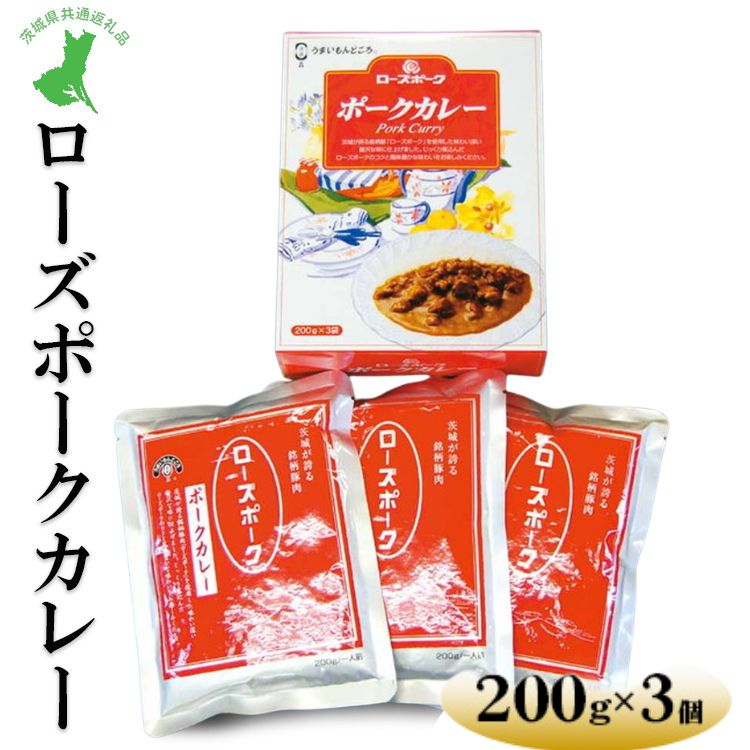 【ふるさと納税】【茨城県共通返礼品　ローズポーク　古河市製造】ローズポークカレー（200g×3個）｜レトルト 防災 備蓄 非常食 保存食 キャンプ アウトドア 備蓄 防災 脱水 予防 避難 保存用 ※離島への配送不可