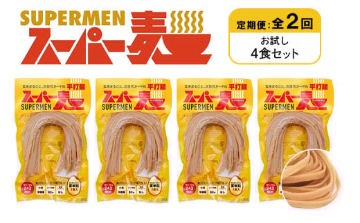 定期便 全2回 スーパー麺 平打麺 4食セット | オンライン申請 ふるさと納税 宮城県 丸森 麺 定期 2回 100g×4食 グルテンフリー 玄米麺 パスタ アレンジ 時短 無添加 ヘルシー ダイエット アレルゲンフリー お取り寄せ ワンストップ マイページ Anchor 丸森町【46019】