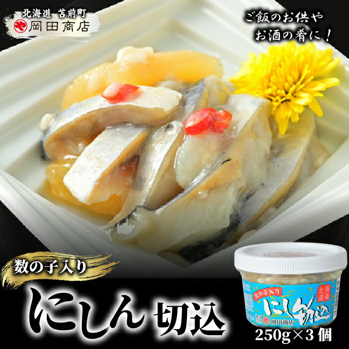 【ふるさと納税】数の子入り にしん切込 250g×3個 かずのこ ニシン 塩辛 発酵食品 切り込み 鰊 珍味 おつまみ 海鮮 肴 アテ おかず 北海道 苫前町 とままえ mar13