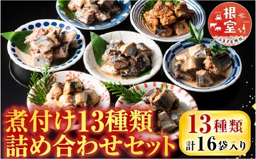 
                  A-09006 【北海道根室産】煮つけ詰め合わせセット
                