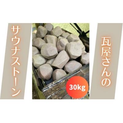 ふるさと納税 阿賀野市 【安田瓦】 瓦屋さんのサウナストーン 30kg 丸三安田瓦工業