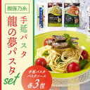 【ふるさと納税】H-58 揖保乃糸　手延パスタ「龍の夢PASTAセット(パスタ3包・ソース3包)」