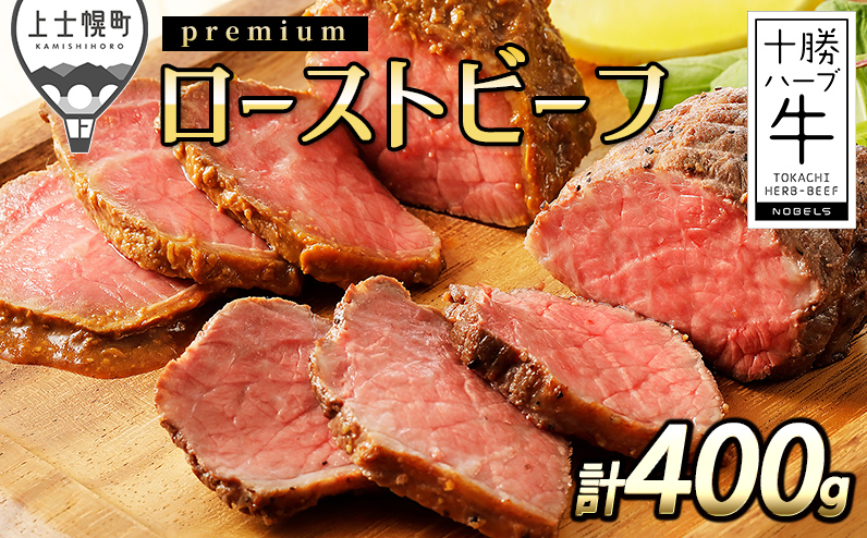 十勝ハーブ牛 プレミアム ローストビーフ 計400g（100g×4個） 北海道産 牛肉 赤身 国産