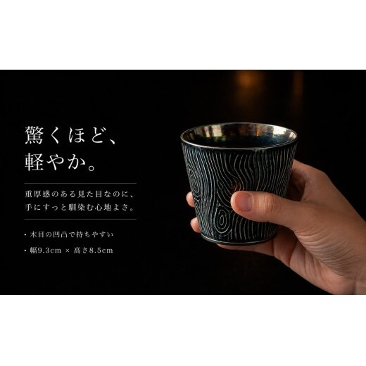 ＜晩酌を華やかに＞有田焼 酒器 ロックカップ(木目) 黒色 1個 【喜鶴製陶】 ロックグラス 酒器 食器 有田焼 ギフト プレゼント cy088_イメージ3