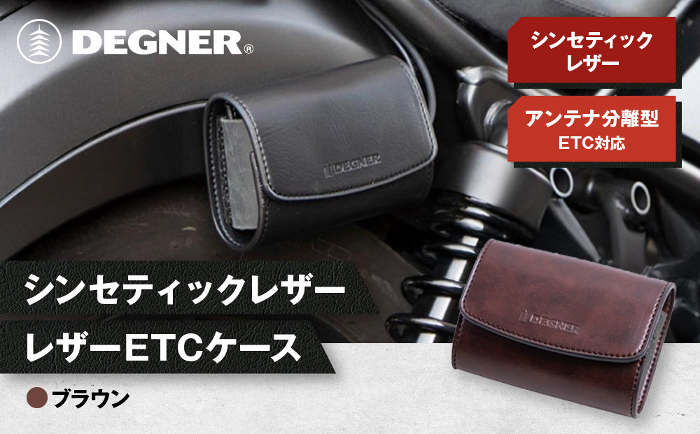 【デグナー】シンセティック レザー ETCケース [DSB-12] ブラウン［ 京都 八王子 ETC ケース 人気 おすすめ 革 レザー ツーリング ライダー バイカー バイク ブランド メーカー ギア パーツ 通販 送料無料 ふるさと納税 ］