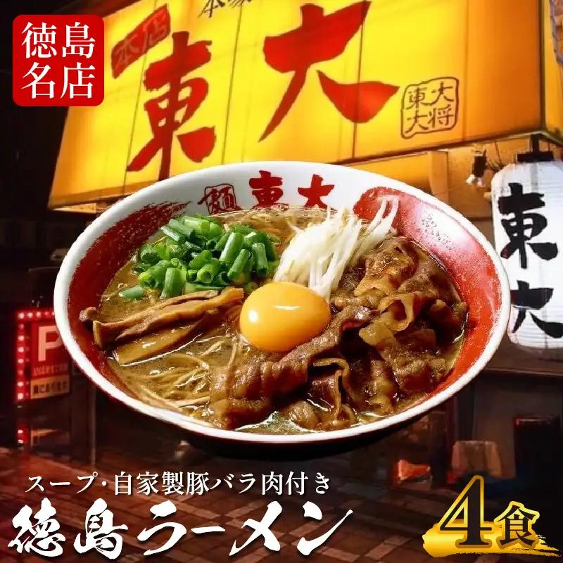 徳島ラーメン 4食 東大 ラーメン