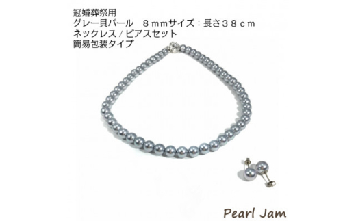 貝パール　8mm-38cm　ネックレス/ピアスセット　グレー(簡易包装)【1610481】