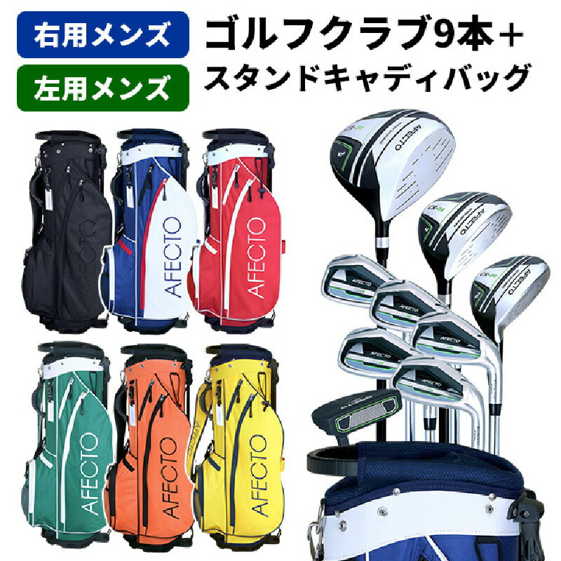 【ふるさと納税】AFECTO（アフェクト） CR-01メンズゴルフクラブセット - シリーズ販売累計22,000セット以上突破！【 ゴルフ クラブ セット ドライバー ラウンド ゴルフバッグ 選べる パター 送料無料】